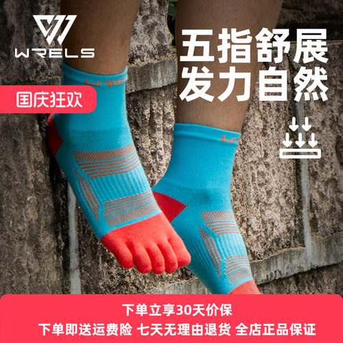 WRELS五指袜专业马拉松跑步袜