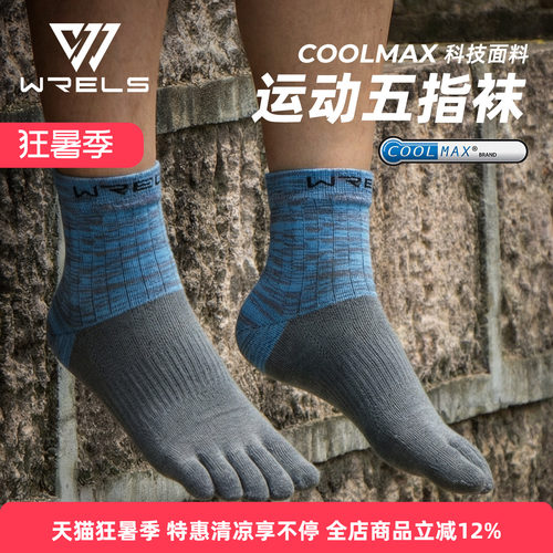 WRELS马拉松五指速干耐磨袜子