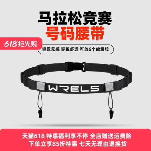 WRELS号码带多功能能量胶仓稳定