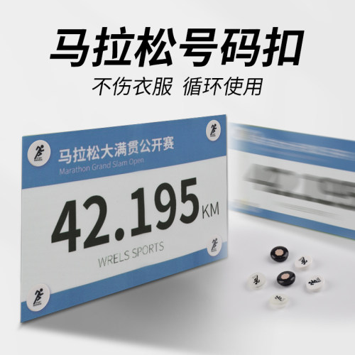 WRELS号码扣赛事装备号码固定扣