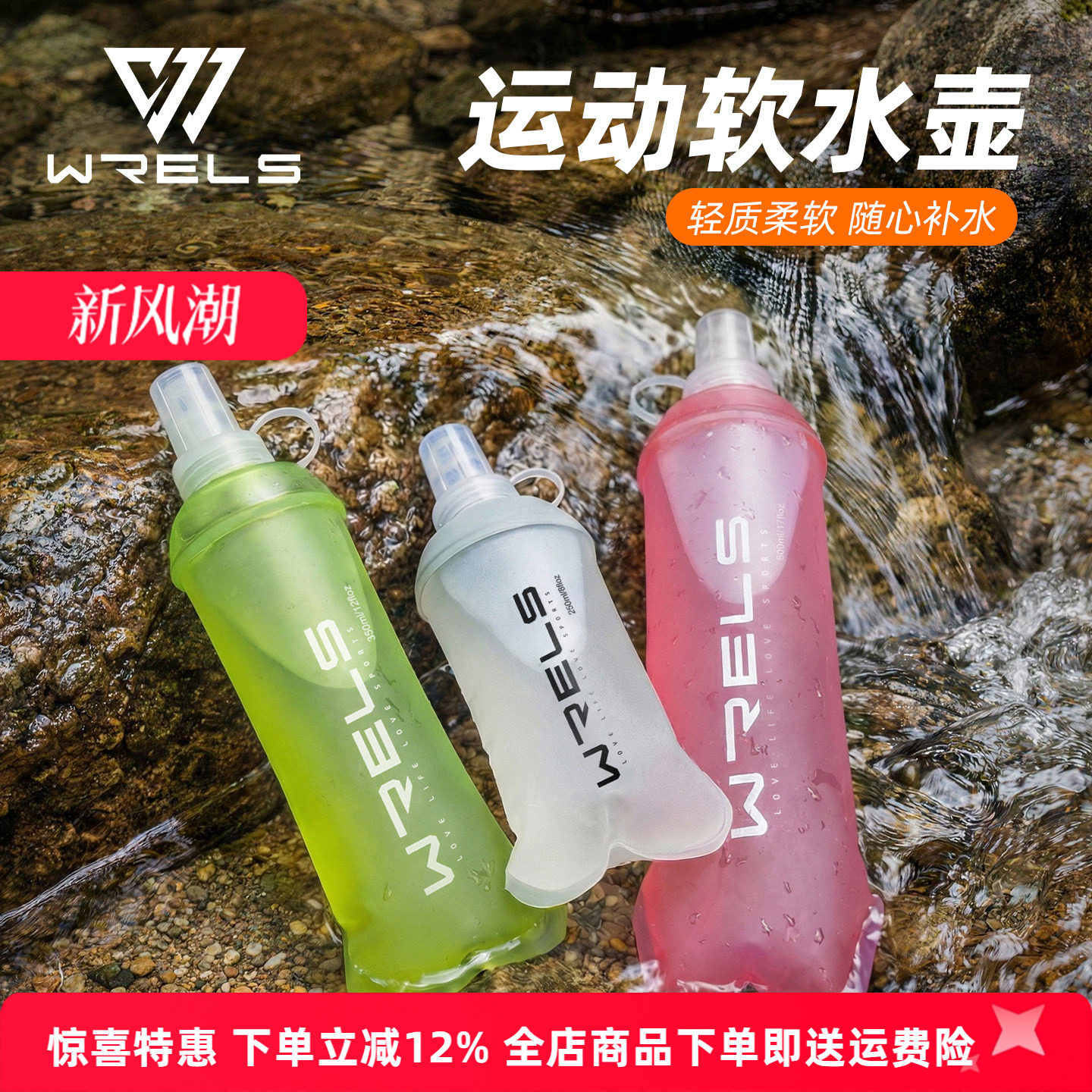 WRELS户外跑步便携折叠软水壶										