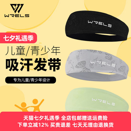 WRELS发带儿童青少年吸汗凉感