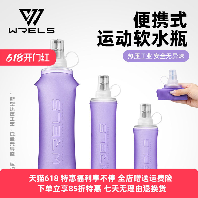 WRELS专业运动软水壶户外跑步便携折叠软水袋徒步越野骑行软水杯