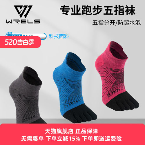 WRELS五指袜透气耐磨速干coolmax