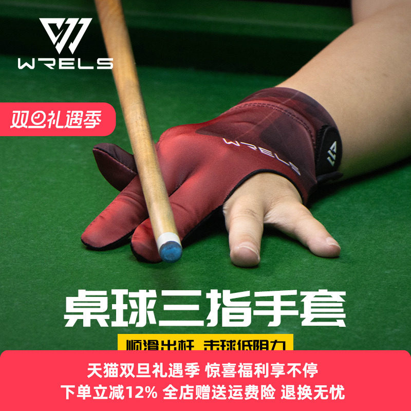 WRELS职业台球手套男高档薄款防滑三指桌球手套中八九球专用手套