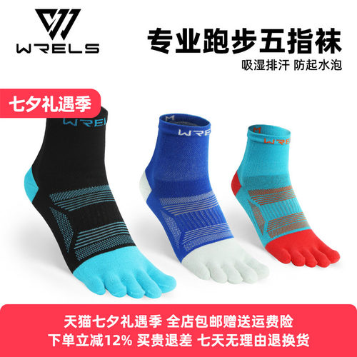 WRELS专业跑步袜五指袜