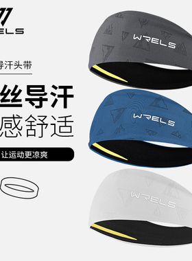 WRELS专业导汗 运动发带健身女跑步夏季吸汗篮球男防滑头带夏护额