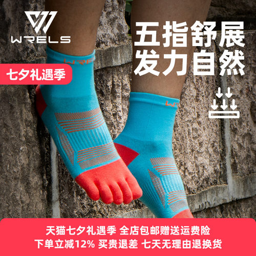 WRELS五指袜专业马拉松跑步袜