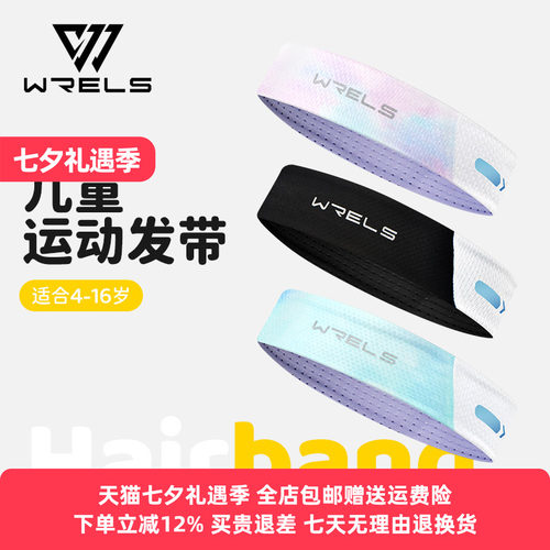 WRELS运动儿童发带跑步篮球凉感