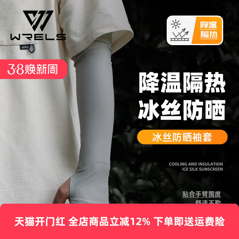WRELS夏季防晒袖套凉爽防紫外线冰袖男女户外开车冰丝护臂套袖