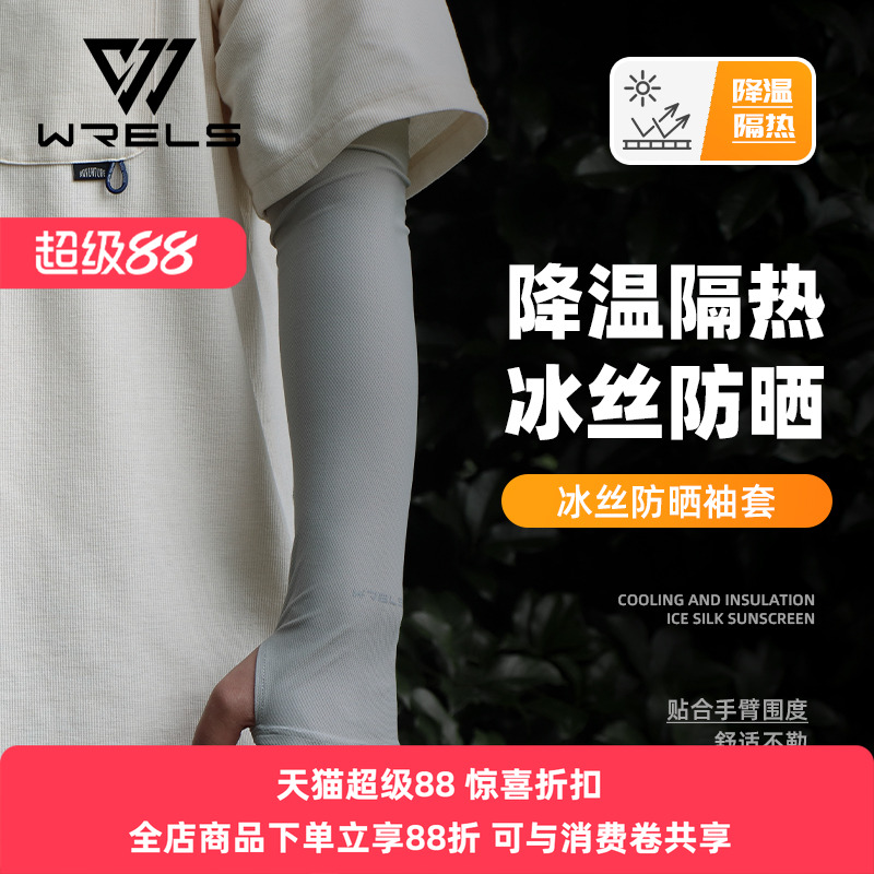 WRELS夏季防晒袖套凉爽防紫外线冰袖男女户外开车冰丝护臂套袖