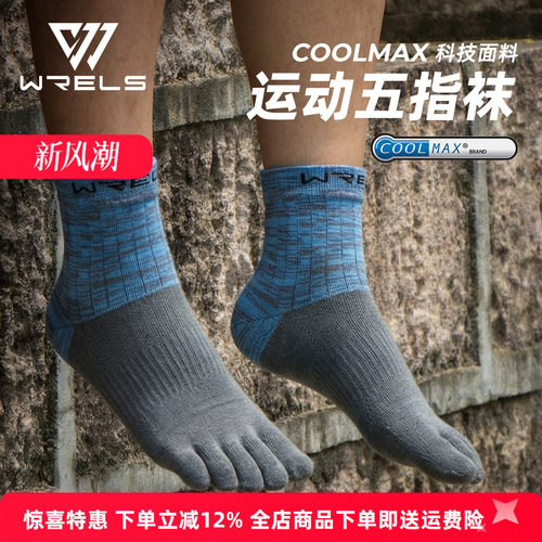 WRELS马拉松五指速干耐磨袜子