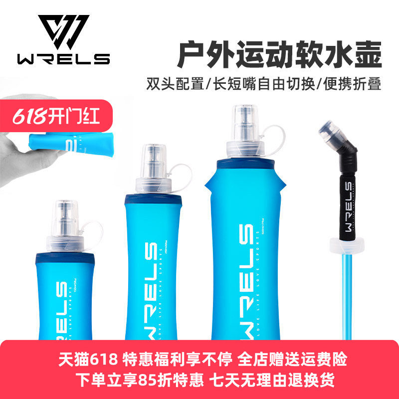 WRELS 户外运动越野软水壶登山马拉松挤压式折叠水袋咬嘴吸管水瓶