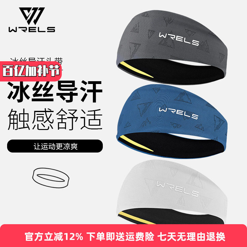 WRELS专业导汗 运动发带健身女跑步夏季吸汗篮球男防滑头带夏护额