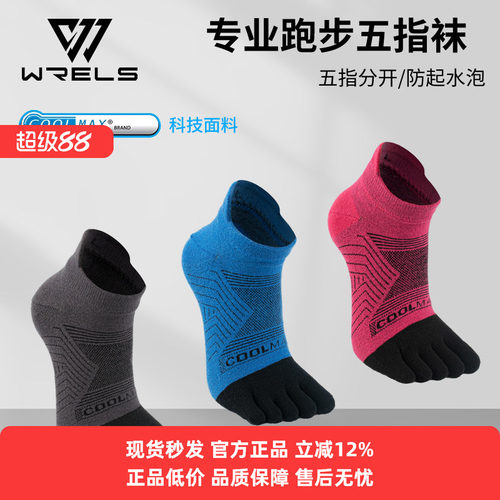 WRELS五指袜透气耐磨速干coolmax