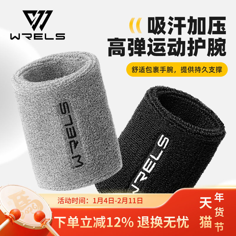 WRELS运动加压高弹护腕吸汗篮球健身护腕擦汗巾男女腕关节防扭伤