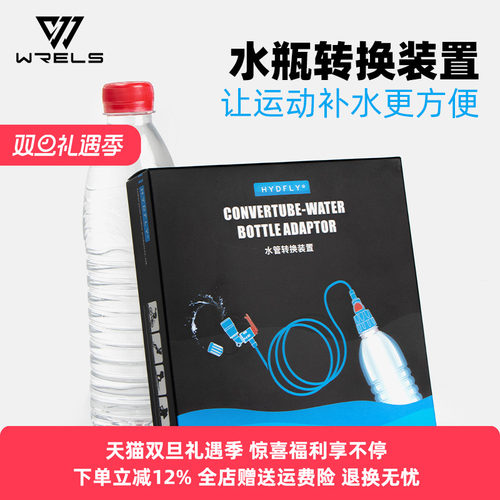 WRELS水瓶转换器便携转化水管