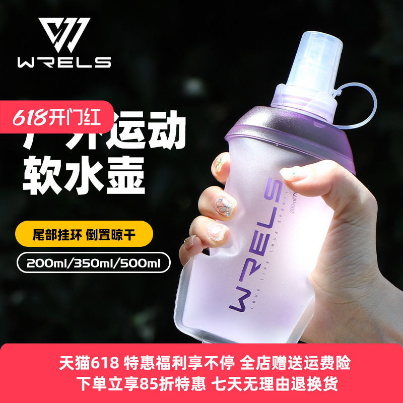 WRELS运动软水壶越野背包软水瓶马拉松跑步便捷折叠户外手持水杯