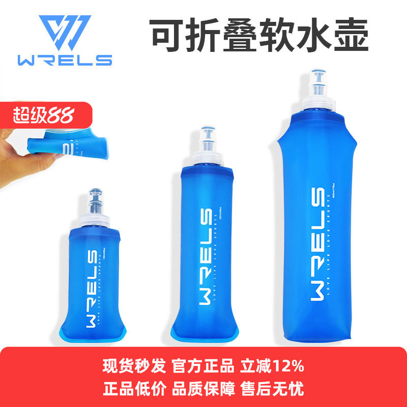 WRELS 运动软水壶户外跑步硅胶可折叠水袋骑行越野马拉松便捷水杯