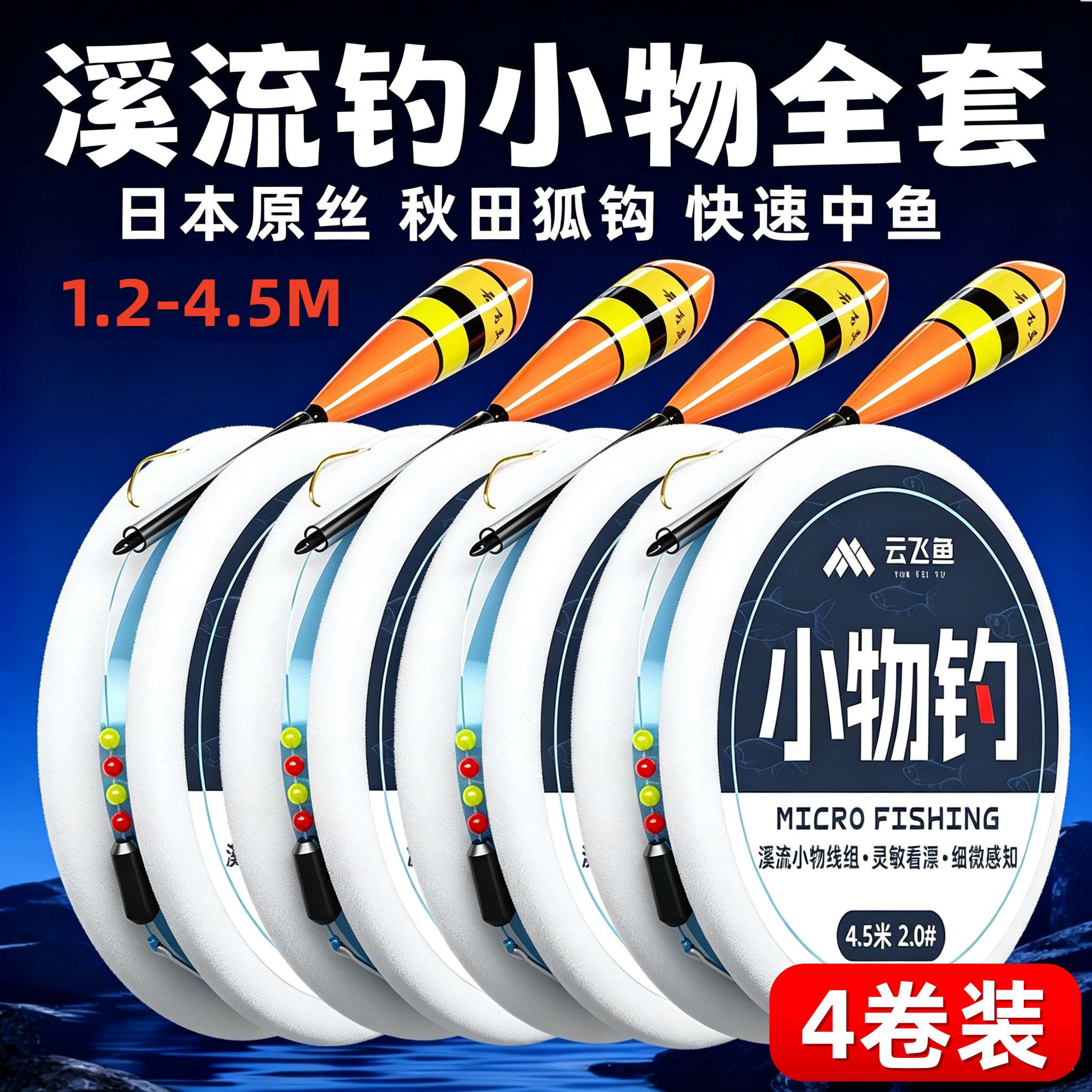 溪流钓小物线组成品微物鳑鲏马口溪哥白条专用秋田狐鱼钩浮漂全套