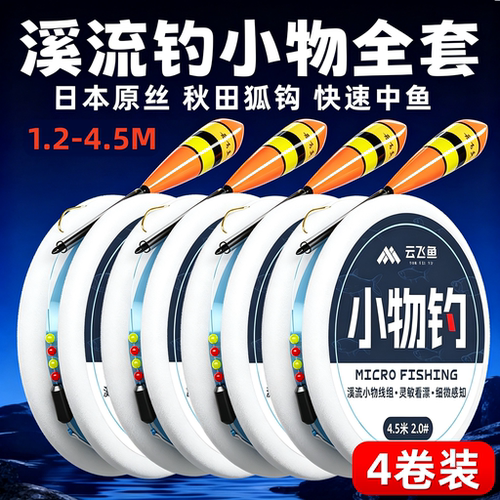 溪流钓小物线组微物秋田狐漂全套