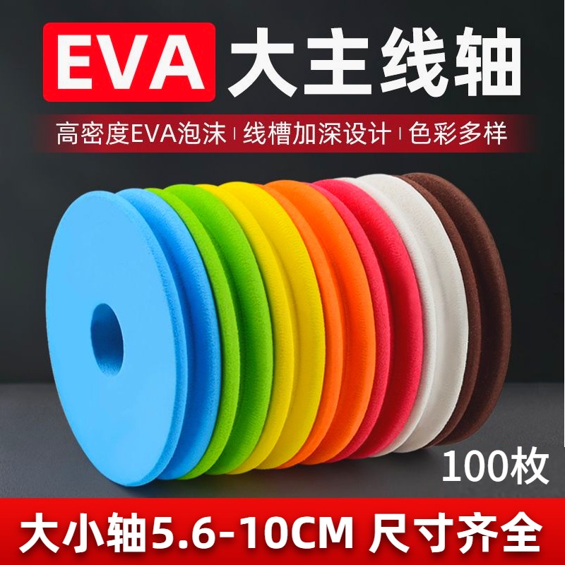 EVA主线轴鱼线圈线组泡沫轴大号