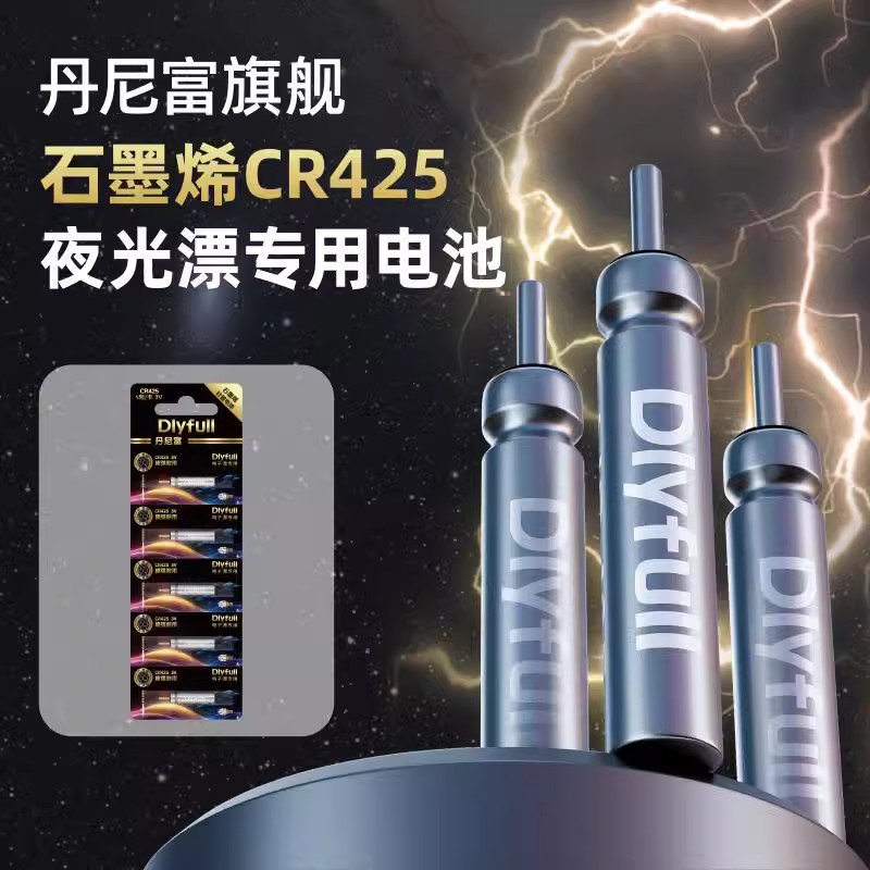 石墨烯CR425丹尼富夜光漂电池