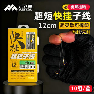 快挂超短子线双钩12厘米防缠绕绑好成品金袖土鲮鲫鱼袖钩梅州钓法