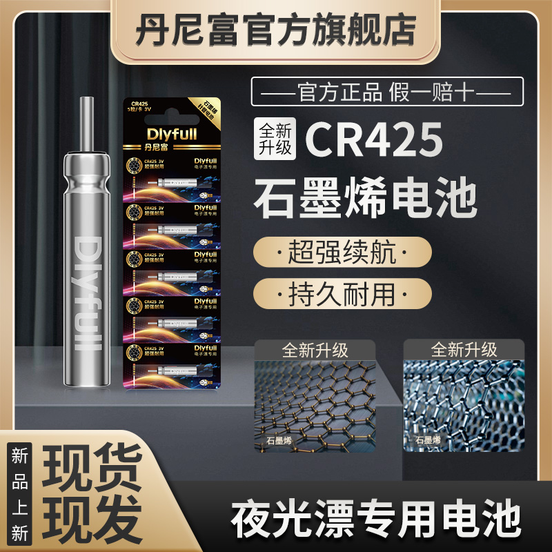 石墨烯CR425丹尼富夜光漂电池