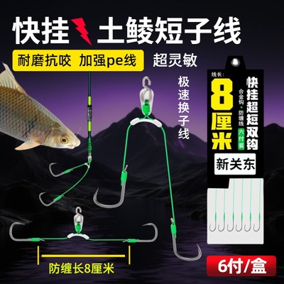 防缠绕8厘米快挂超短子线双钩