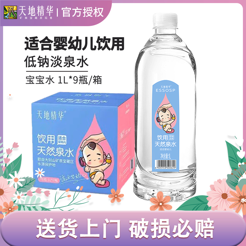 天地精华母婴1L*9瓶水低钠淡泉水宝宝泡奶用适合婴幼儿专用饮用水