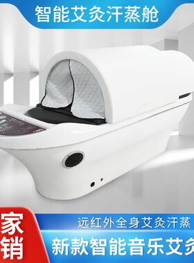 全身艾灸汗蒸太空舱红外