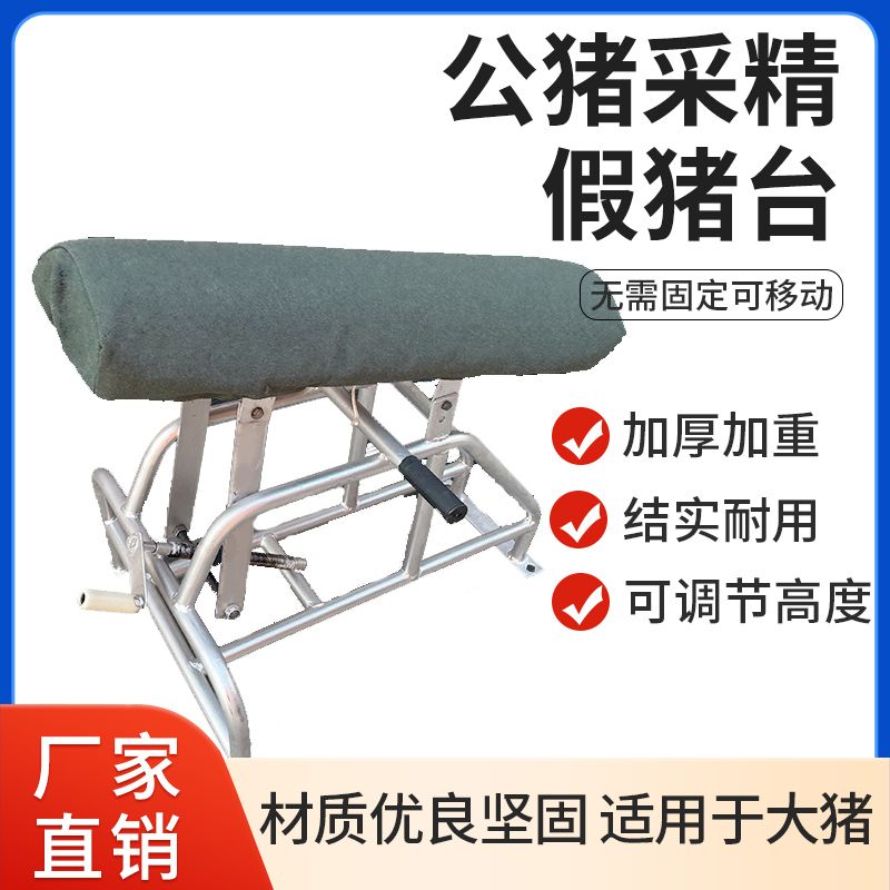 公猪用采精台假母架可移