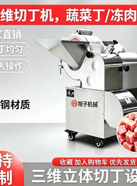 三维切肉丁丁机蔬菜商用