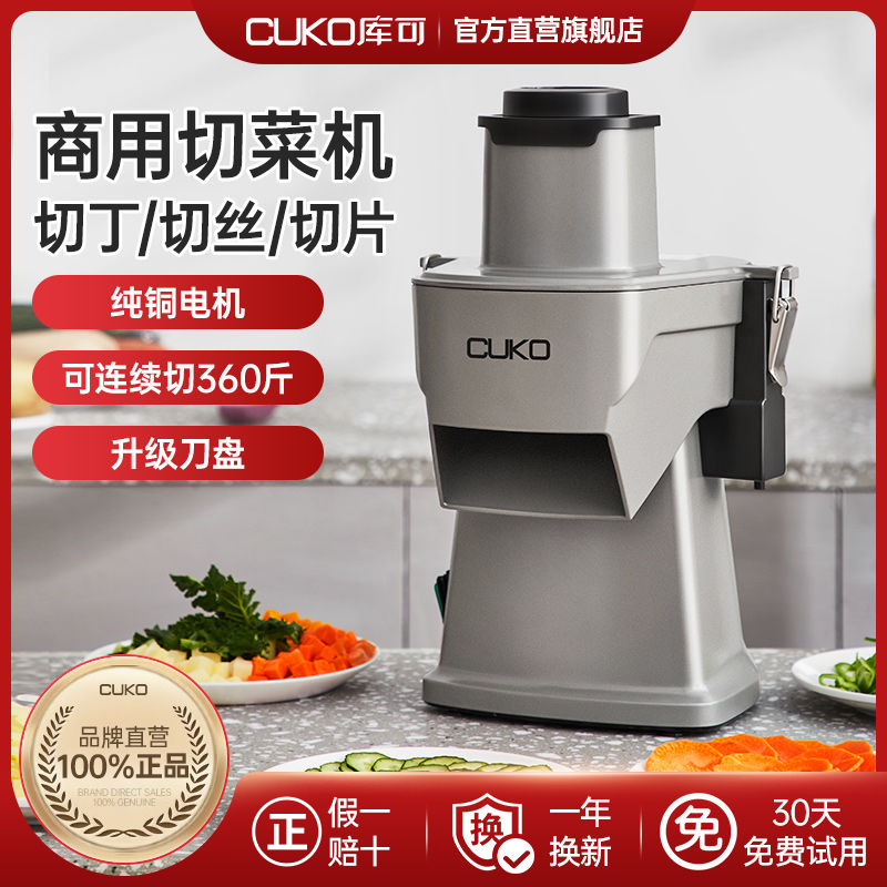 英国库可cuko多功能切菜机商用切丁机全自动水果土豆胡萝卜切丝机