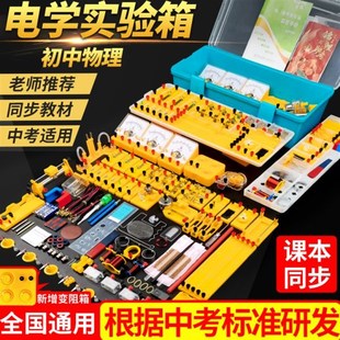 初中物理电学实验箱全套初三电路物理实验器材全套初中八年级九年