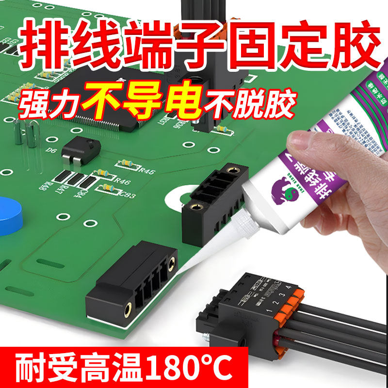 端子排线专用胶常温固化电子元器件固定胶水电子元件防震胶排线端