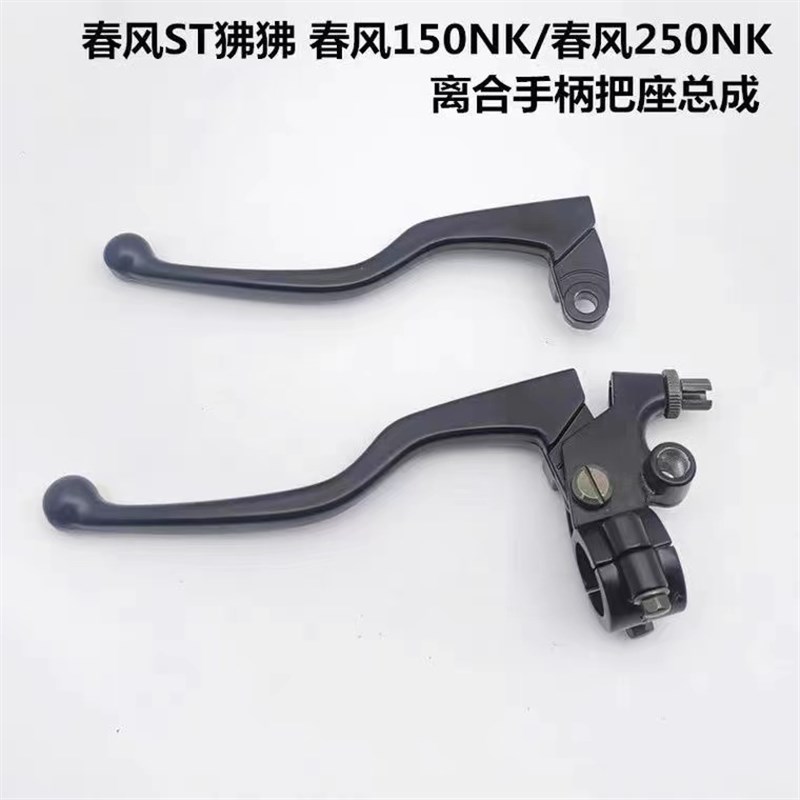 春风机车配件CF250NK离合器手把ST狒狒250SR左V手把镜座总成牛角