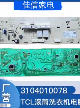 TCL滚筒洗衣机电脑版XQG65-Q100/Q100H/TG-V70线路主板3104010078