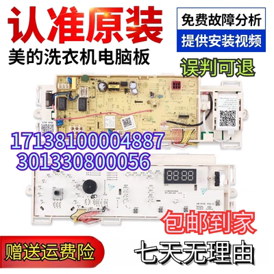 美的洗衣机电脑板MG80-eco31WDX/eco131WDX主板17138100004887