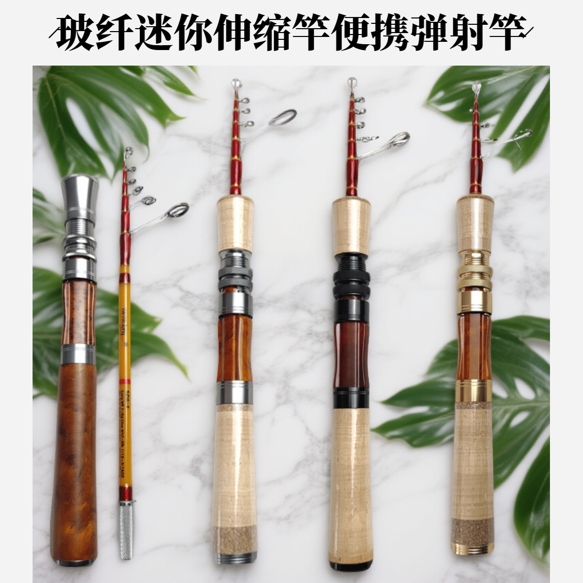 玻纤振出竿伸缩竿便携竿弹射迷你路亚竿微物竿溪流竿威威龙