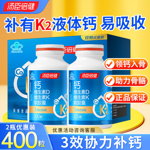 汤臣倍健液体钙软胶囊成人中老年