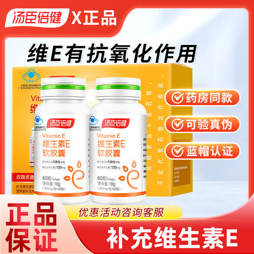 汤臣倍健维生素E软胶囊补充维E