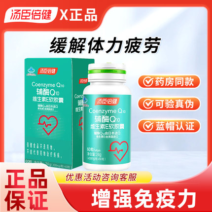 汤臣倍健绿辅酶q10维生素E软胶囊进口辅酶增强免疫力官方旗舰店