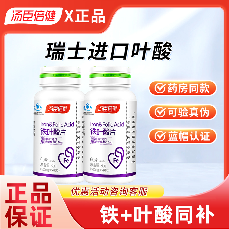 汤臣倍健铁叶酸片500mg*60片