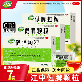 江中健脾颗粒5g*7袋健脾开胃脾胃虚弱脘腹胀满食少便溏官方旗舰店