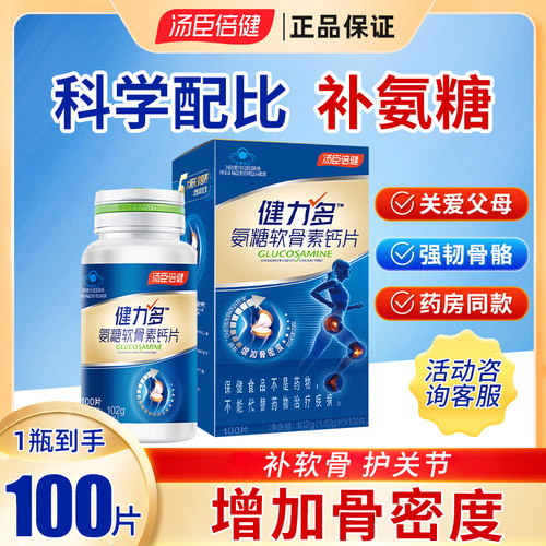 汤臣倍健健力多氨糖软骨素钙片