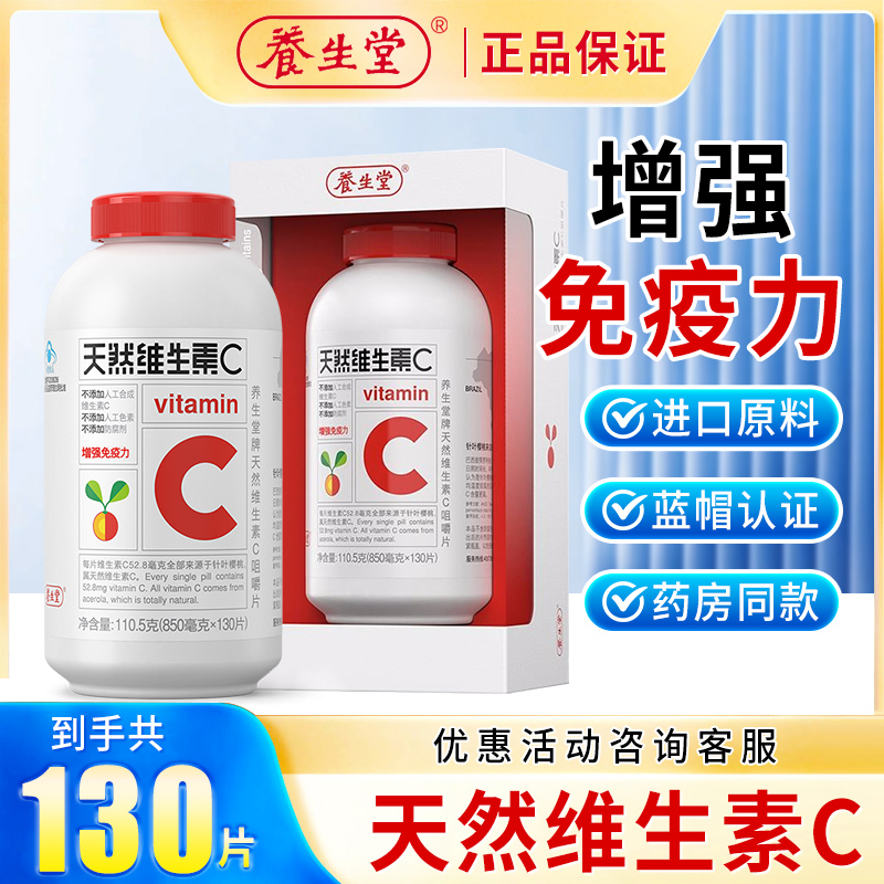 养生堂维生素C咀嚼片130片