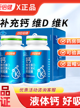 汤臣倍健液体钙DK维生素d3胶囊K2中老年孕妇补钙片正品官方旗舰店