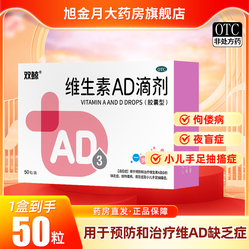 双鲸维生素AD滴剂一岁以下50粒用于预防维生素A及D缺乏症佝偻症